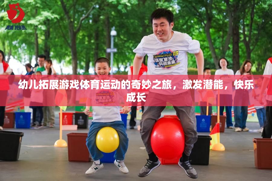 幼兒體育拓展游戲，激發(fā)潛能的快樂成長之旅