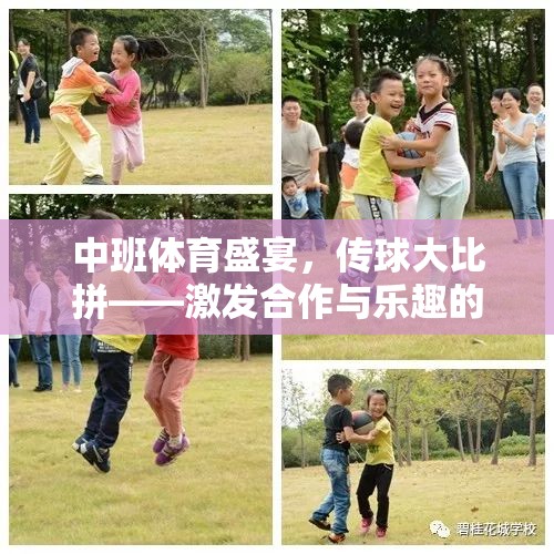 中班體育盛宴，傳球大比拼——激發(fā)合作與樂趣的歡樂時(shí)刻