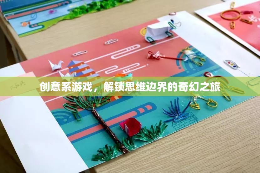 創(chuàng)意系游戲，解鎖思維邊界的奇幻之旅