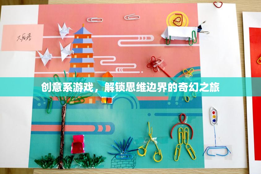 創(chuàng)意系游戲，解鎖思維邊界的奇幻之旅