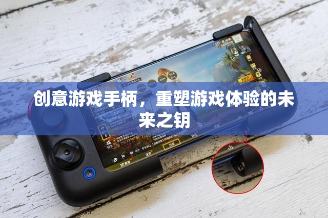 創(chuàng)意游戲手柄，重塑游戲體驗(yàn)的未來之鑰
