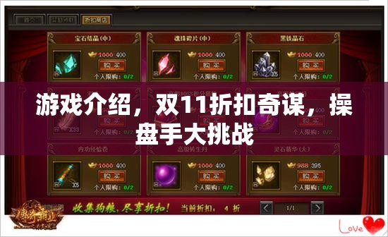 雙11折扣奇謀，操盤手大挑戰(zhàn)游戲指南  第1張