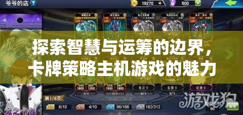 智慧與運籌的邊界探索，卡牌策略主機游戲的魅力之旅