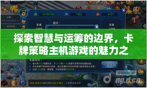 智慧與運籌的邊界探索，卡牌策略主機游戲的魅力之旅