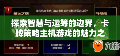 智慧與運籌的邊界探索，卡牌策略主機游戲的魅力之旅