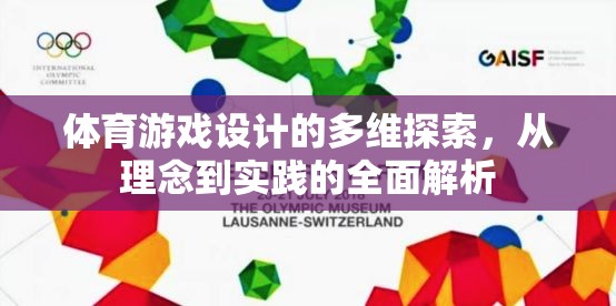 體育游戲設(shè)計(jì)的多維探索，從理念到實(shí)踐的全面解析