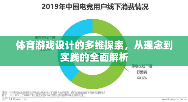 體育游戲設(shè)計(jì)的多維探索，從理念到實(shí)踐的全面解析