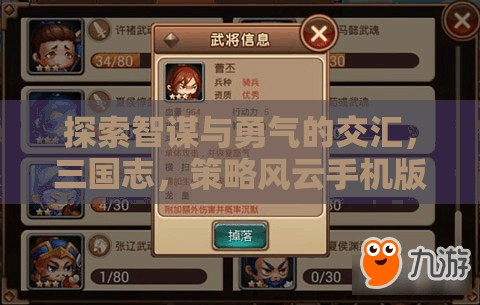 智勇交鋒，三國志策略風云手機版游戲深度解析