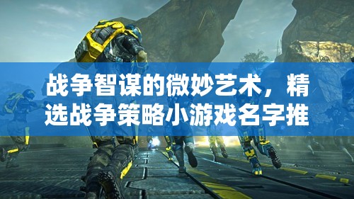 微妙智謀，精選戰(zhàn)爭策略小游戲名稱推薦