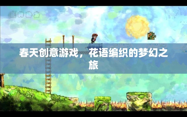 春日花語(yǔ)編織，一場(chǎng)創(chuàng)意游戲中的夢(mèng)幻之旅