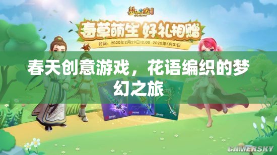 春日花語(yǔ)編織，一場(chǎng)創(chuàng)意游戲中的夢(mèng)幻之旅