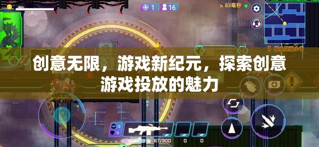 創(chuàng)意無(wú)限，游戲新紀(jì)元，探索創(chuàng)意游戲投放的魅力