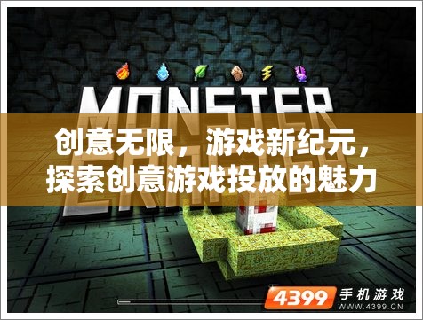 創(chuàng)意無(wú)限，游戲新紀(jì)元，探索創(chuàng)意游戲投放的魅力
