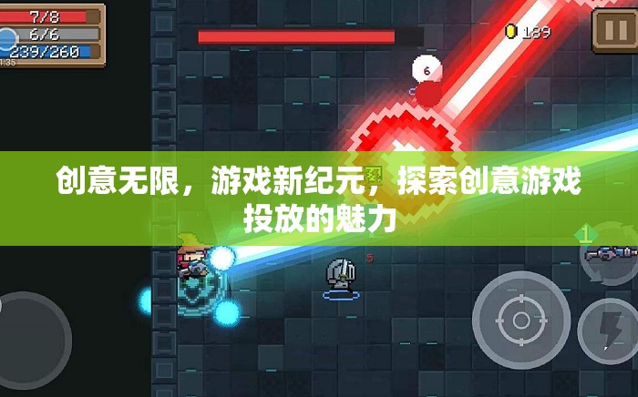 創(chuàng)意無(wú)限，游戲新紀(jì)元，探索創(chuàng)意游戲投放的魅力