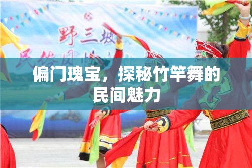 探秘竹竿舞，偏門(mén)瑰寶的民間魅力