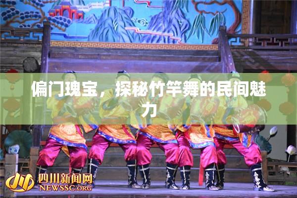 探秘竹竿舞，偏門(mén)瑰寶的民間魅力