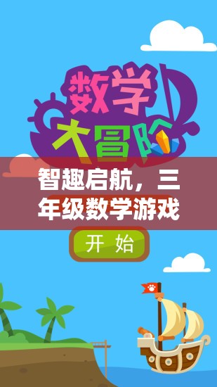 智趣啟航，三年級數(shù)學游戲策略問題大冒險