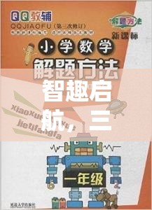 智趣啟航，三年級數(shù)學游戲策略問題大冒險