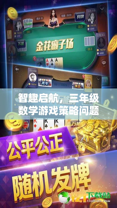 智趣啟航，三年級數(shù)學游戲策略問題大冒險