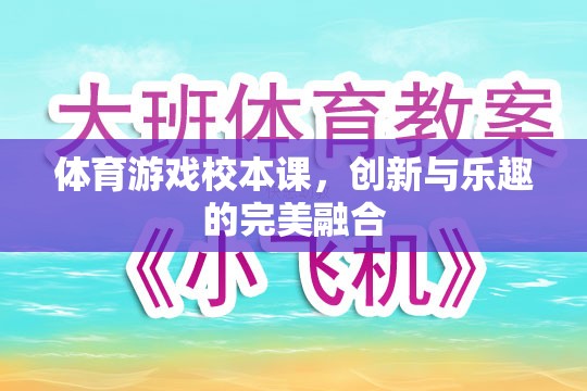 體育游戲校本課，創(chuàng)新與樂趣的完美融合