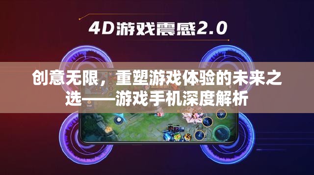 重塑游戲體驗的未來之選，游戲手機(jī)深度解析