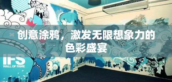 創(chuàng)意涂鴉，點(diǎn)亮想象力的色彩盛宴