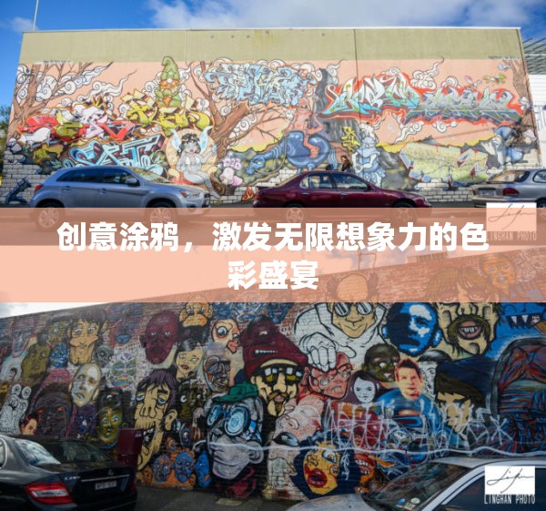 創(chuàng)意涂鴉，點(diǎn)亮想象力的色彩盛宴