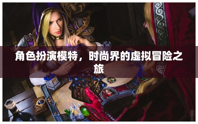 虛擬時尚界，角色扮演模特的冒險之旅