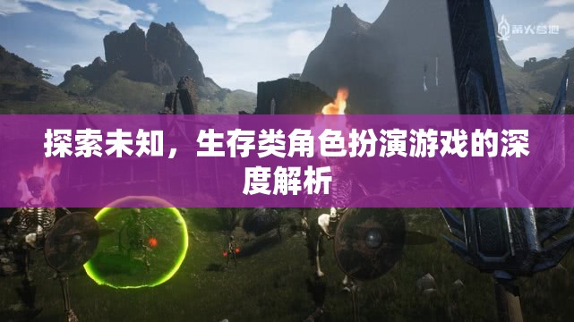 探索未知，深度解析生存類角色扮演游戲  第1張