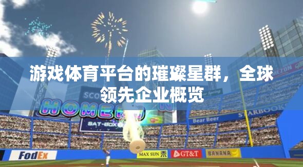 游戲體育平臺的璀璨星群，全球領(lǐng)先企業(yè)概覽