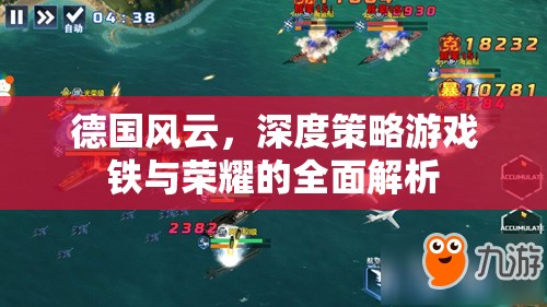 德國風(fēng)云，深度策略游戲鐵與榮耀的全面解析