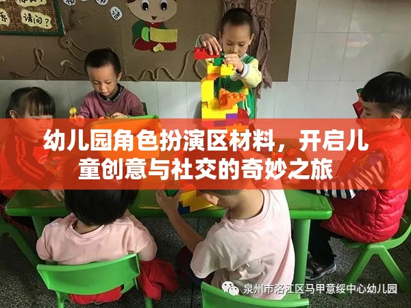 幼兒園角色扮演區(qū)，激發(fā)兒童創(chuàng)意與社交的奇妙旅程
