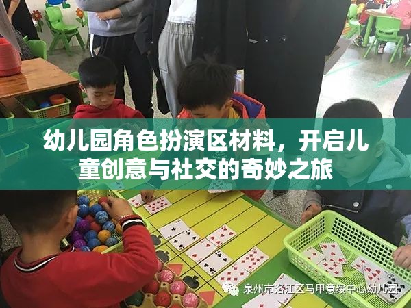 幼兒園角色扮演區(qū)，激發(fā)兒童創(chuàng)意與社交的奇妙旅程