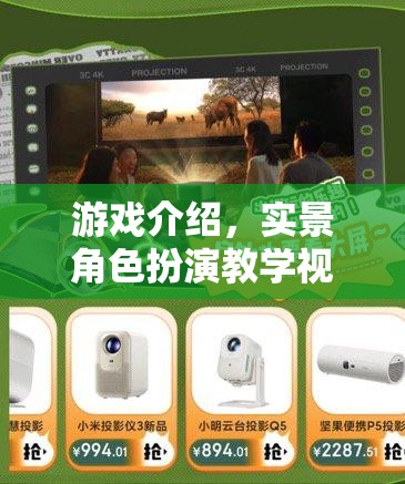 解鎖沉浸式學(xué)習(xí)，實(shí)景角色扮演教學(xué)視頻的全新游戲體驗(yàn)