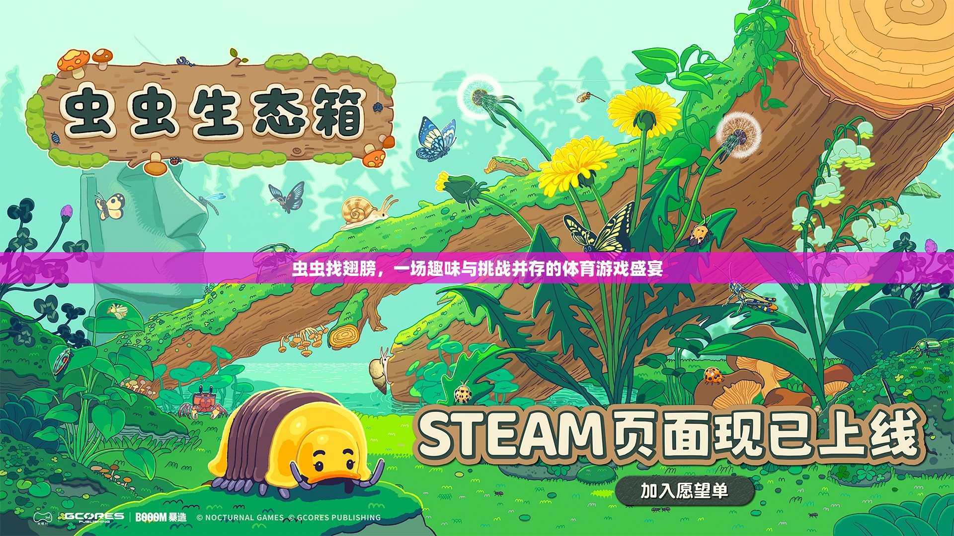 蟲(chóng)蟲(chóng)尋翼，趣味與挑戰(zhàn)交織的體育游戲盛宴