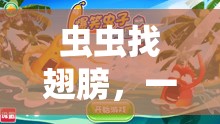 蟲(chóng)蟲(chóng)尋翼，趣味與挑戰(zhàn)交織的體育游戲盛宴