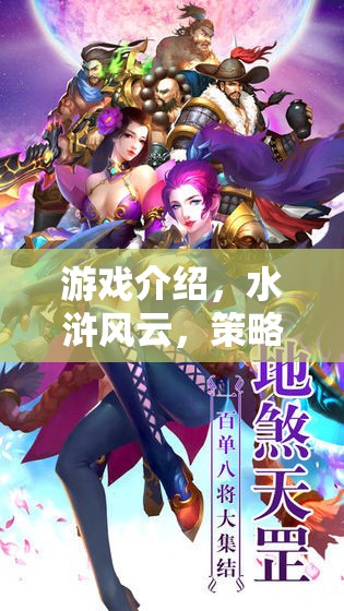 水滸風云，重現(xiàn)梁山好漢的傳奇征戰(zhàn)策略對決  第2張