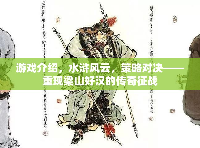 水滸風云，重現(xiàn)梁山好漢的傳奇征戰(zhàn)策略對決  第1張