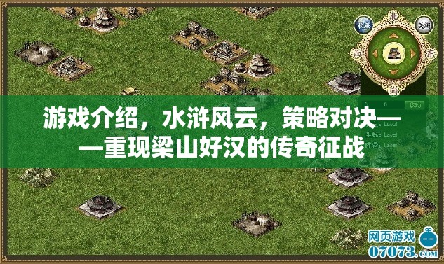 水滸風云，重現(xiàn)梁山好漢的傳奇征戰(zhàn)策略對決  第3張