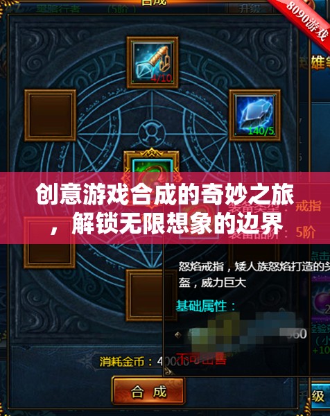 解鎖無(wú)限想象，創(chuàng)意游戲合成的奇妙之旅