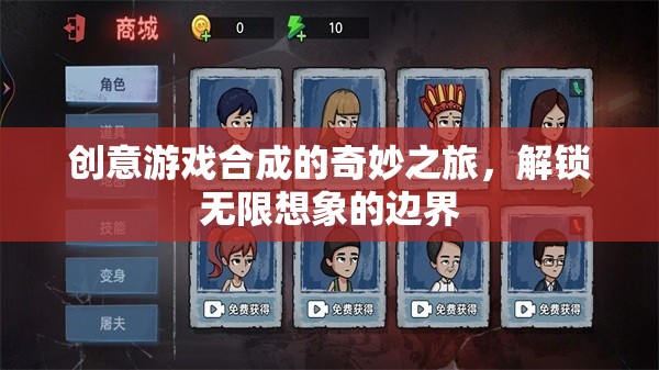 解鎖無(wú)限想象，創(chuàng)意游戲合成的奇妙之旅