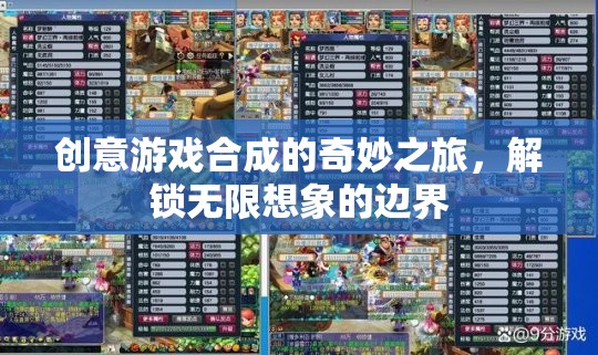 解鎖無(wú)限想象，創(chuàng)意游戲合成的奇妙之旅