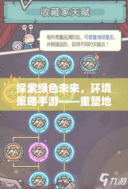 重塑地球的指尖之旅，探索綠色未來與環(huán)境策略手游  第1張
