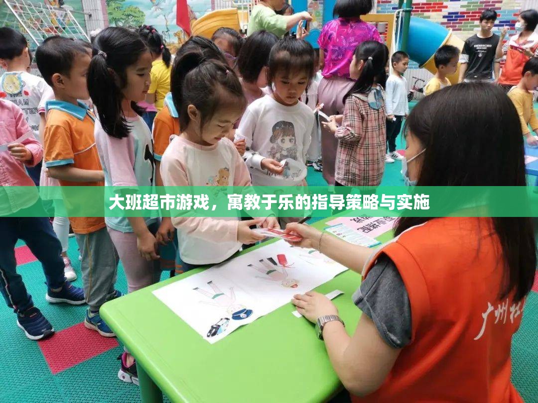 寓教于樂，大班超市游戲指導策略與實施