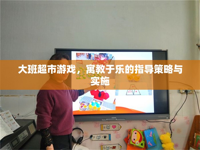 寓教于樂，大班超市游戲指導策略與實施