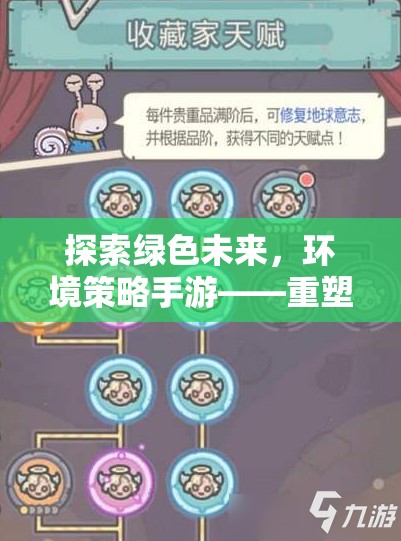 重塑地球的指尖之旅，探索綠色未來與環(huán)境策略手游  第2張