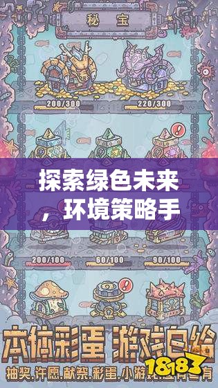 重塑地球的指尖之旅，探索綠色未來與環(huán)境策略手游  第3張