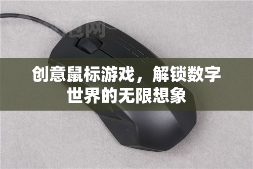 創(chuàng)意鼠標(biāo)游戲，解鎖數(shù)字世界的無(wú)限想象