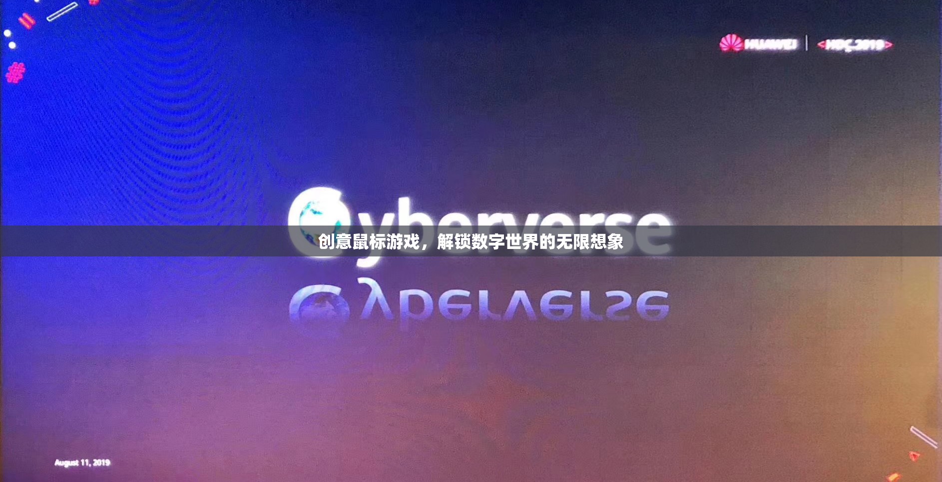 創(chuàng)意鼠標(biāo)游戲，解鎖數(shù)字世界的無(wú)限想象