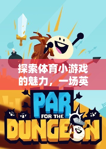 英語世界的趣味之旅，探索體育小游戲的魅力